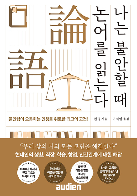 나는 불안할 때 논어를 읽는다