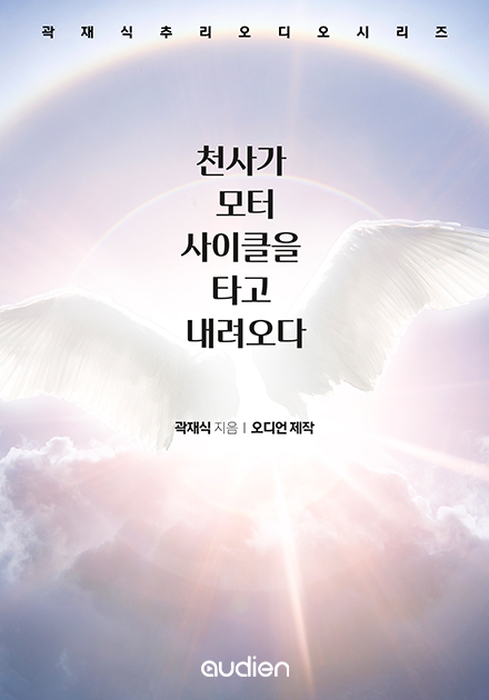 천사가 모터사이클을 타고 내려오다