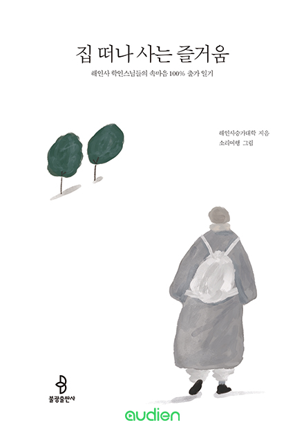 집 떠나 사는 즐거움