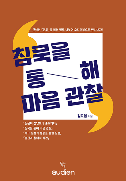 침묵을 통해 마음 관찰