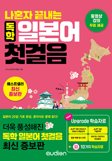 나혼자 끝내는 독학 일본어 첫걸음