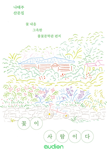꽃이 사람이다