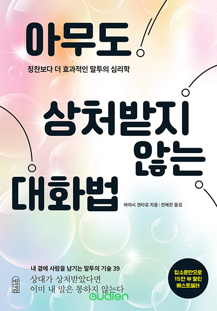 아무도 상처받지 않는 대화법