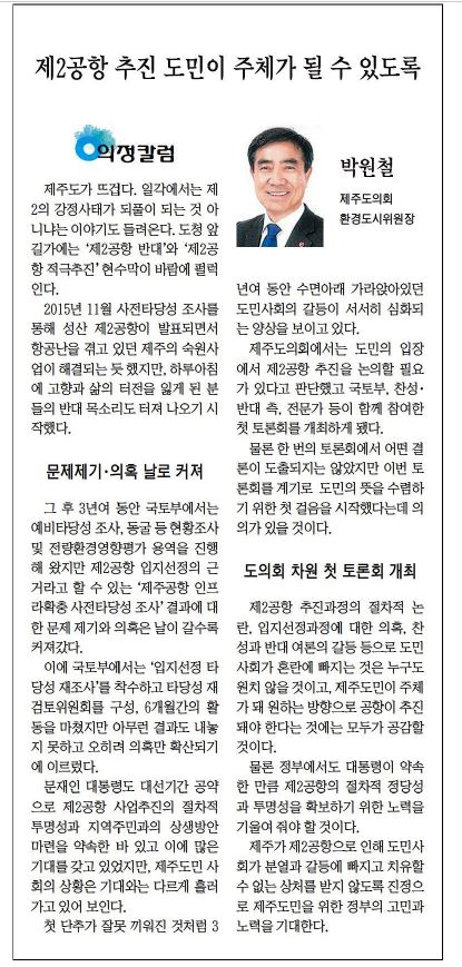 [의정칼럼] 박원철 환경도시위원장 (2019.3.11일자 제민일보)