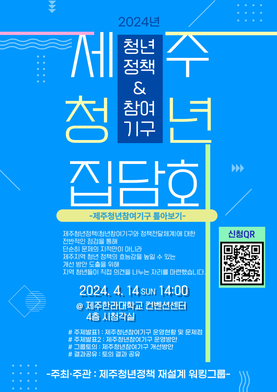 청년정책 재설계 워킹그룹 주관 제주청년집담회 개최  4월 14일 오후 2시 개최, 3월 29일~4월 12일 참석 사전 접수