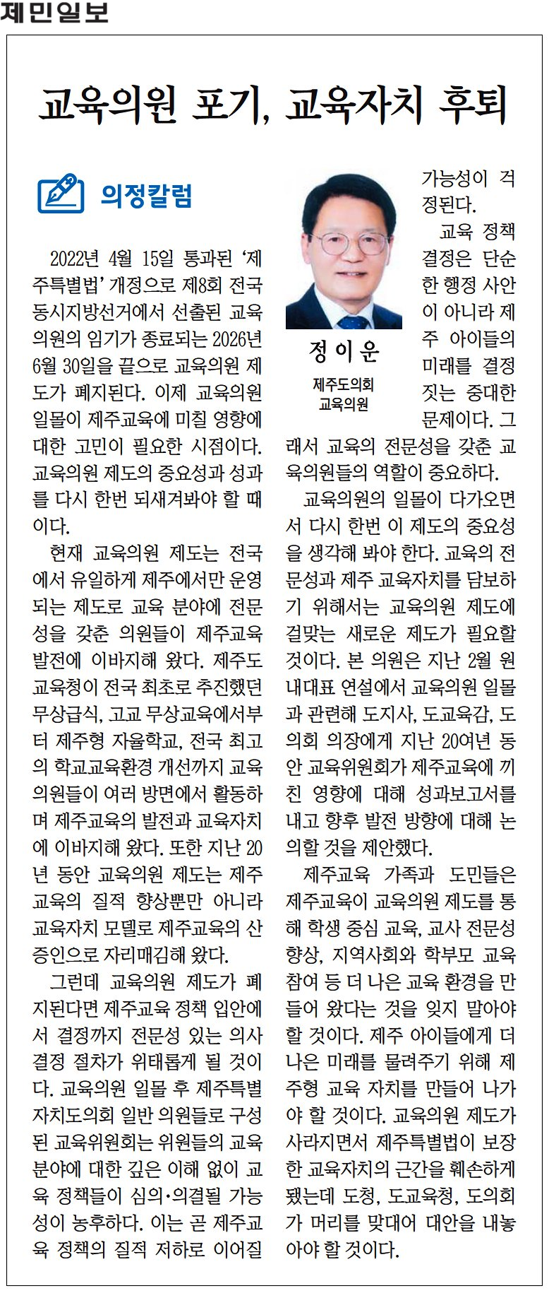 (의정칼럼) 정이운 의원, 교육의원 포기, 교육자치 후퇴 (240627)