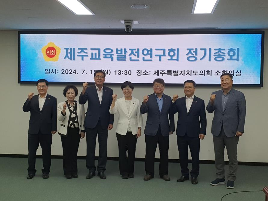 (보도자료) 제12대 제주특별자치도의회 의원연구단체 제주교육발전연구회 정기총회 개최 (240716)