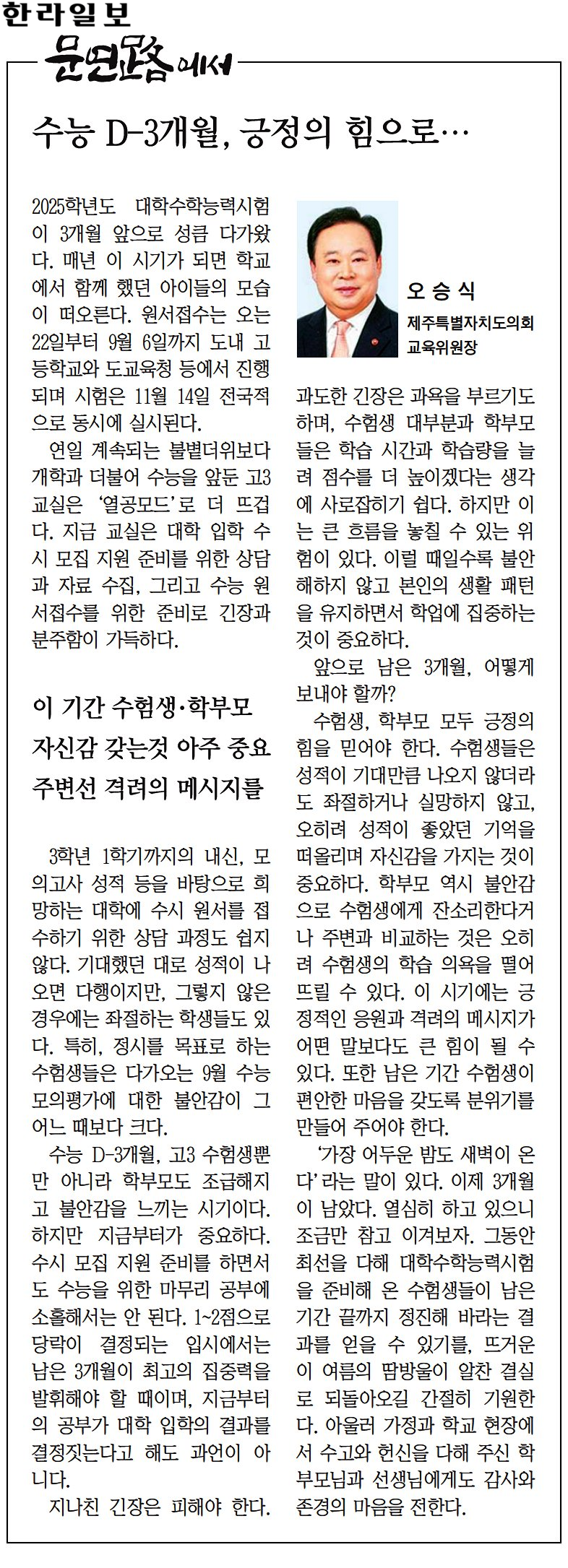 (문연路에서) 오승식 교육위원장, 수능 D-3개월, 긍정의 힘으로 (240820)