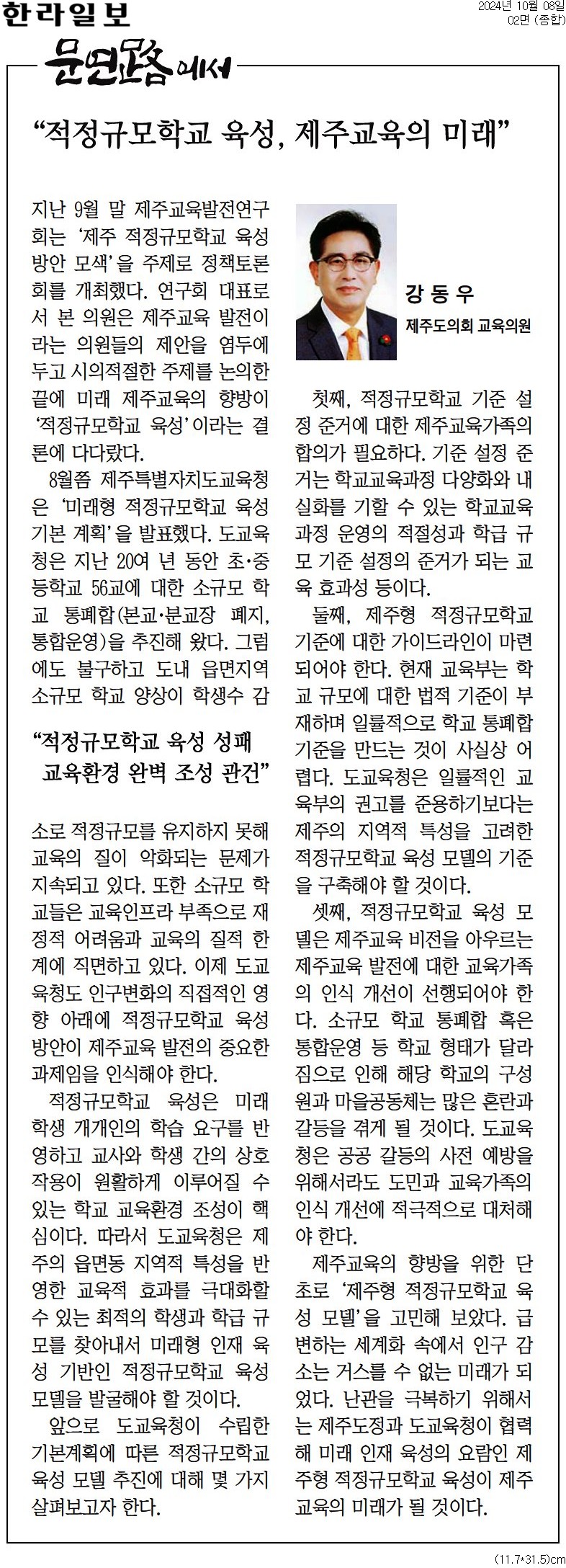 (문연路에서) 강동우 의원, 적정규모학교 육성, 제주교육의 미래 (241008)