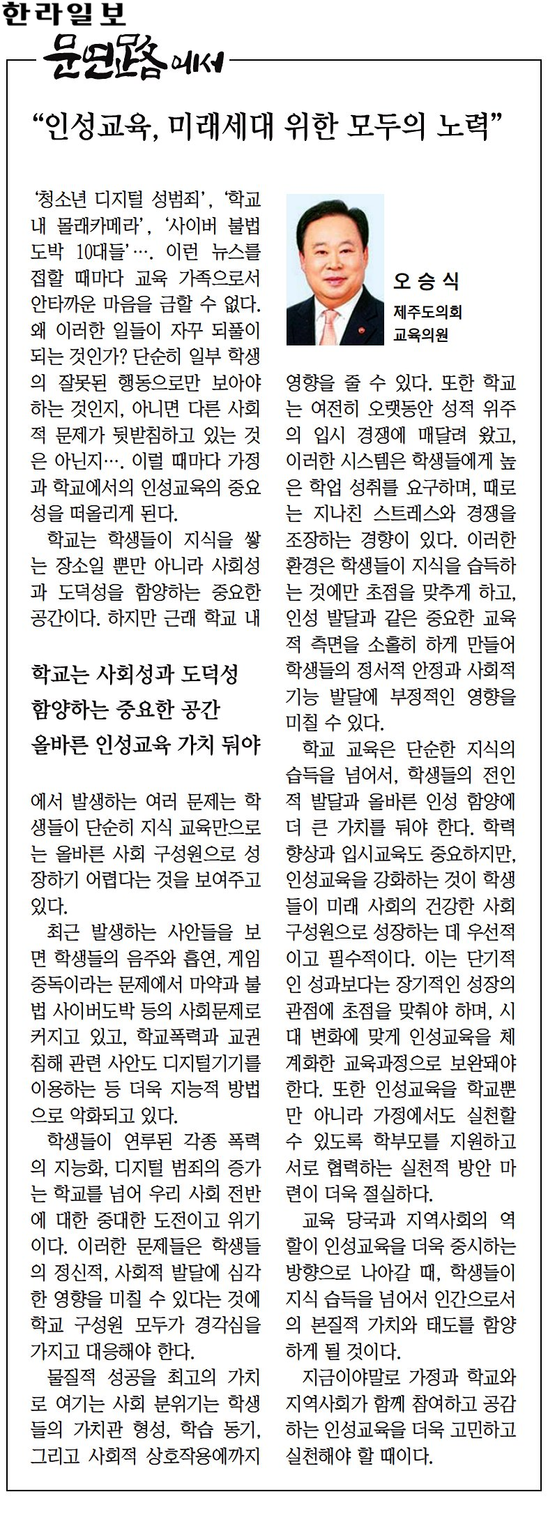 (문연路에서) 오승식 의원, 인성교육 미래세대 위한 모두의 노력 (240625)
