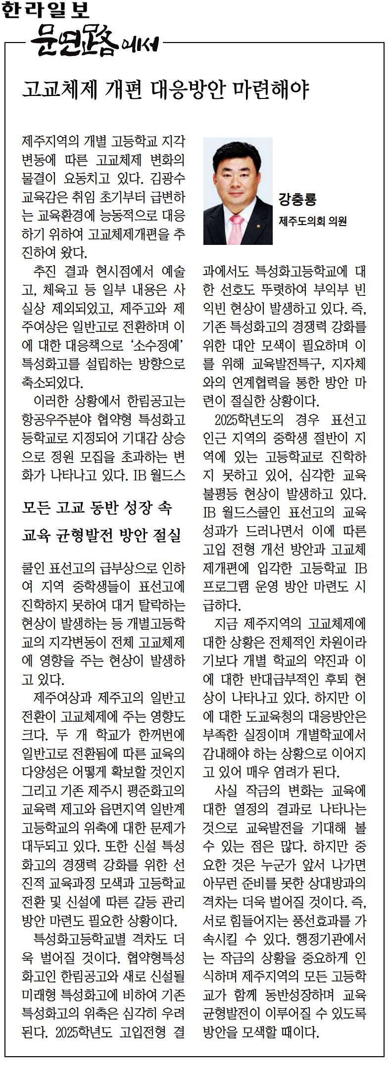 (문연路에서) 강충룡 부의장, 고교체제 개편 대응방안 마련해야 (250121) 