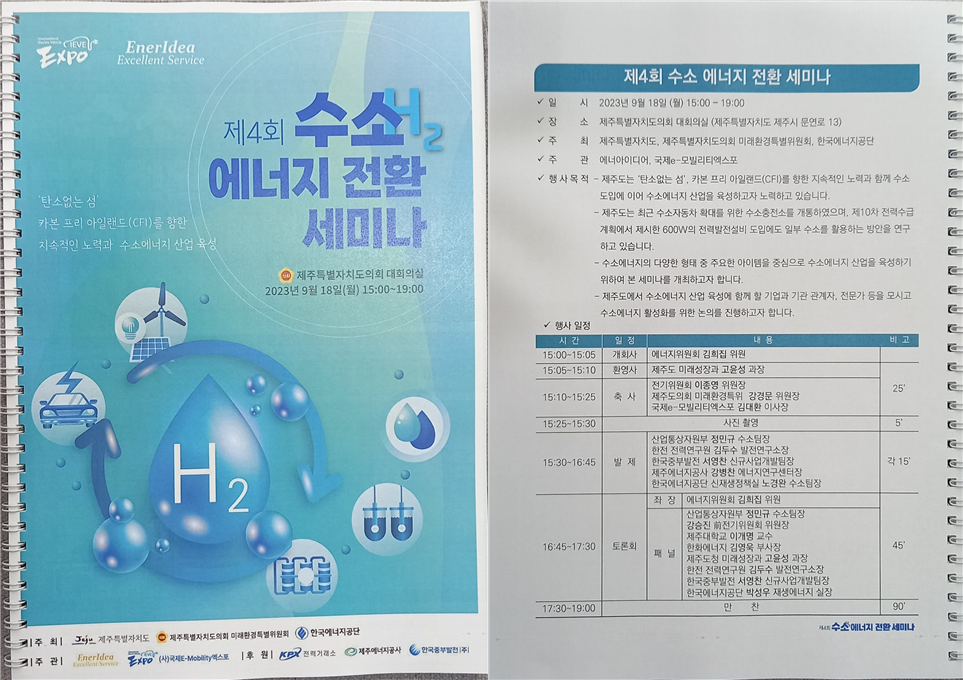 [20230918] 제4회 수소 에너지 전환 세미나 