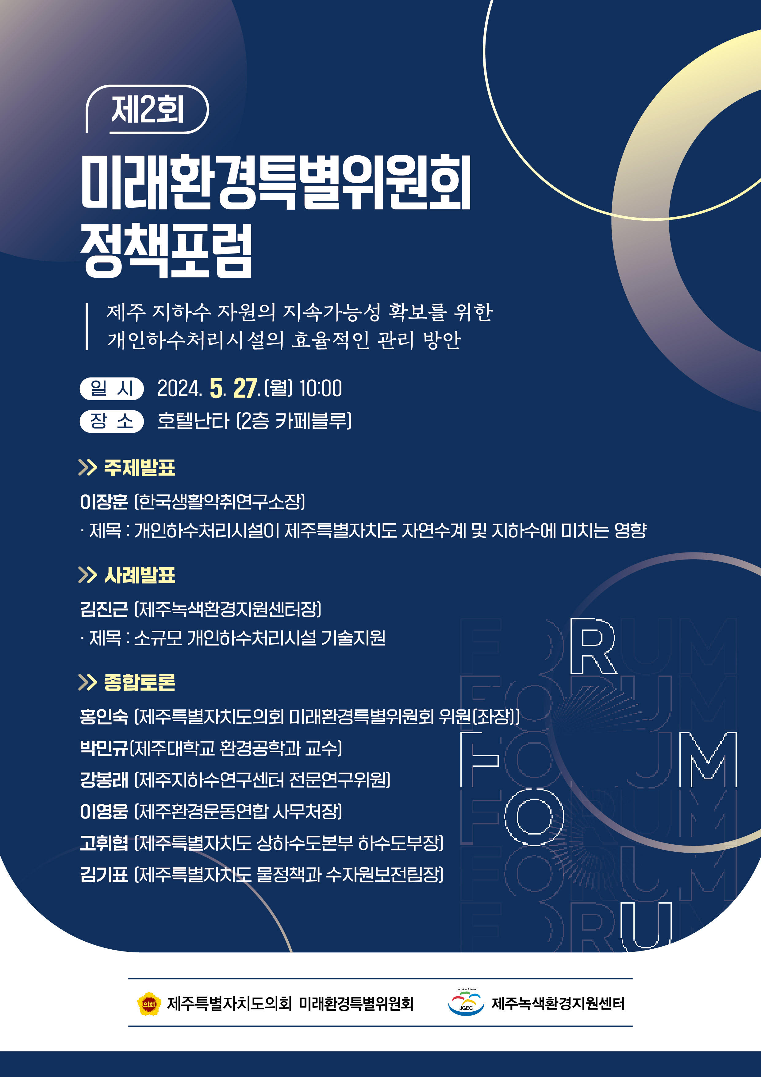 제2회 미래환경특별위원회 정책포럼 개최 - 5월 27일(월)