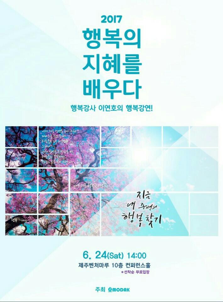 행복해지고 싶은 분들을 위한 행복강연에 초대합니다