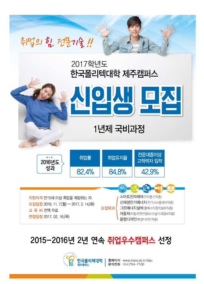 ★ [한국폴리텍대학 제주캠퍼스] 2017학년도 신입생 모집 ★ 