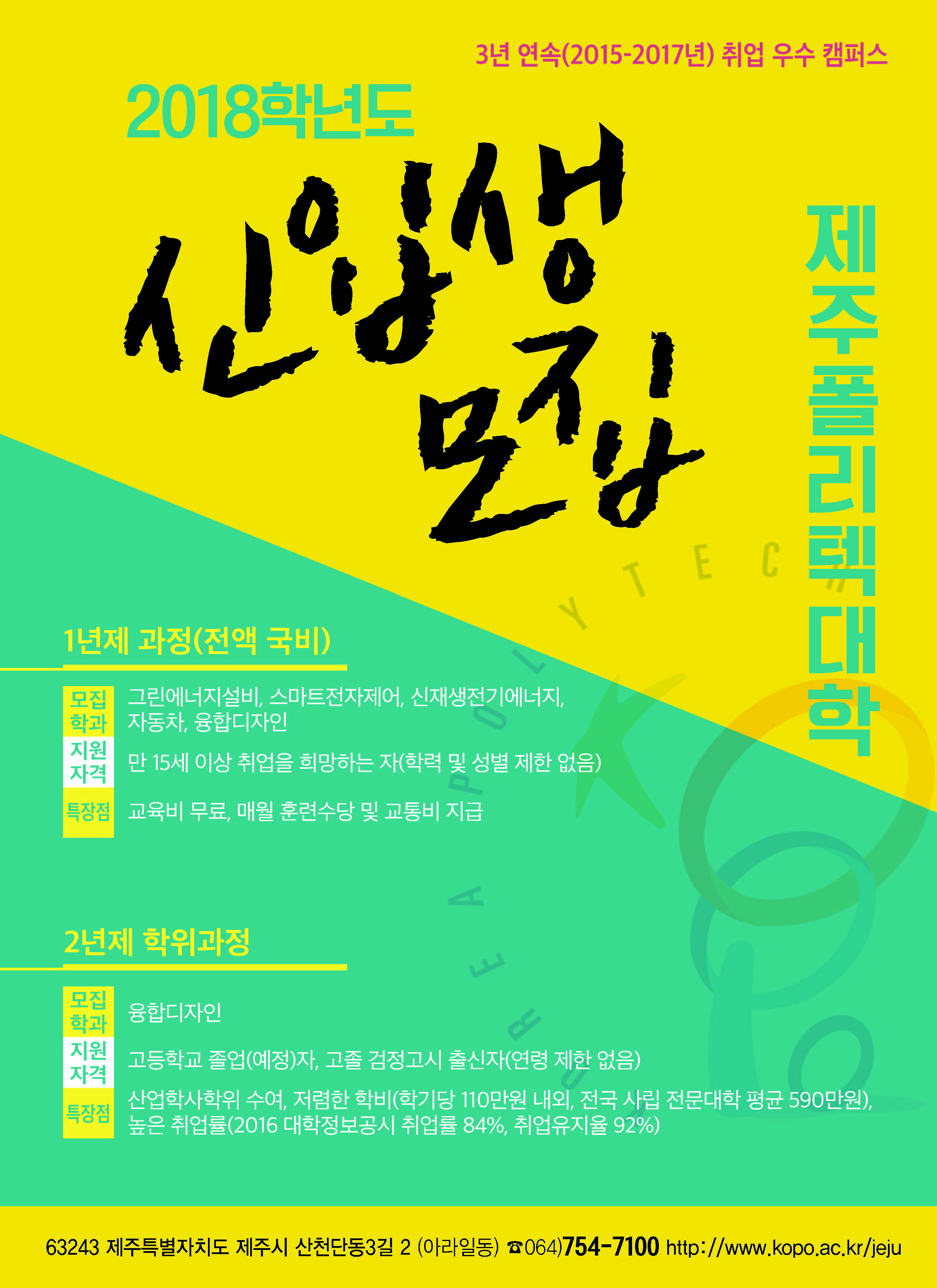 ★ [한국폴리텍대학 제주캠퍼스] 2018학년도 신입생 모집 ★