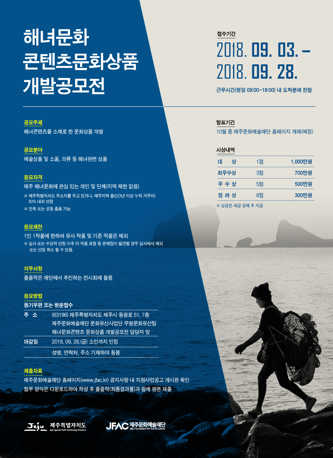 제주문화예술재단 '해녀문화콘텐츠 문화상품 개발공모전' 개최 안내