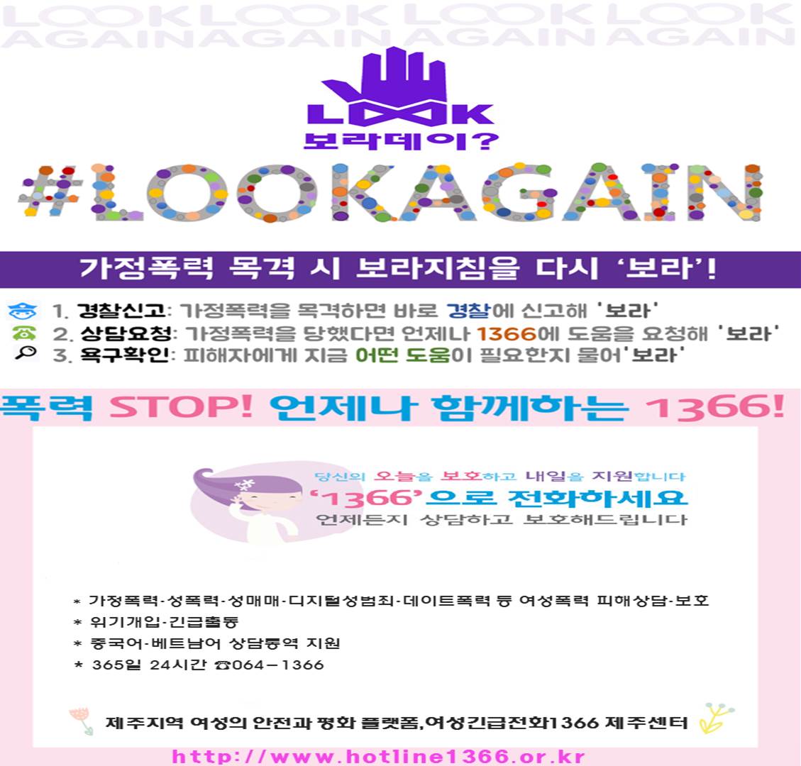 함께해요! 여성긴급전화1366 제주센터