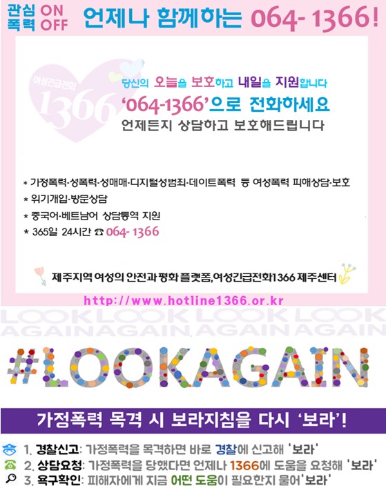 “모두의 관심과 참여로 가정폭력‧성폭력 근절! – 여성긴급전화1366 제주센터” 