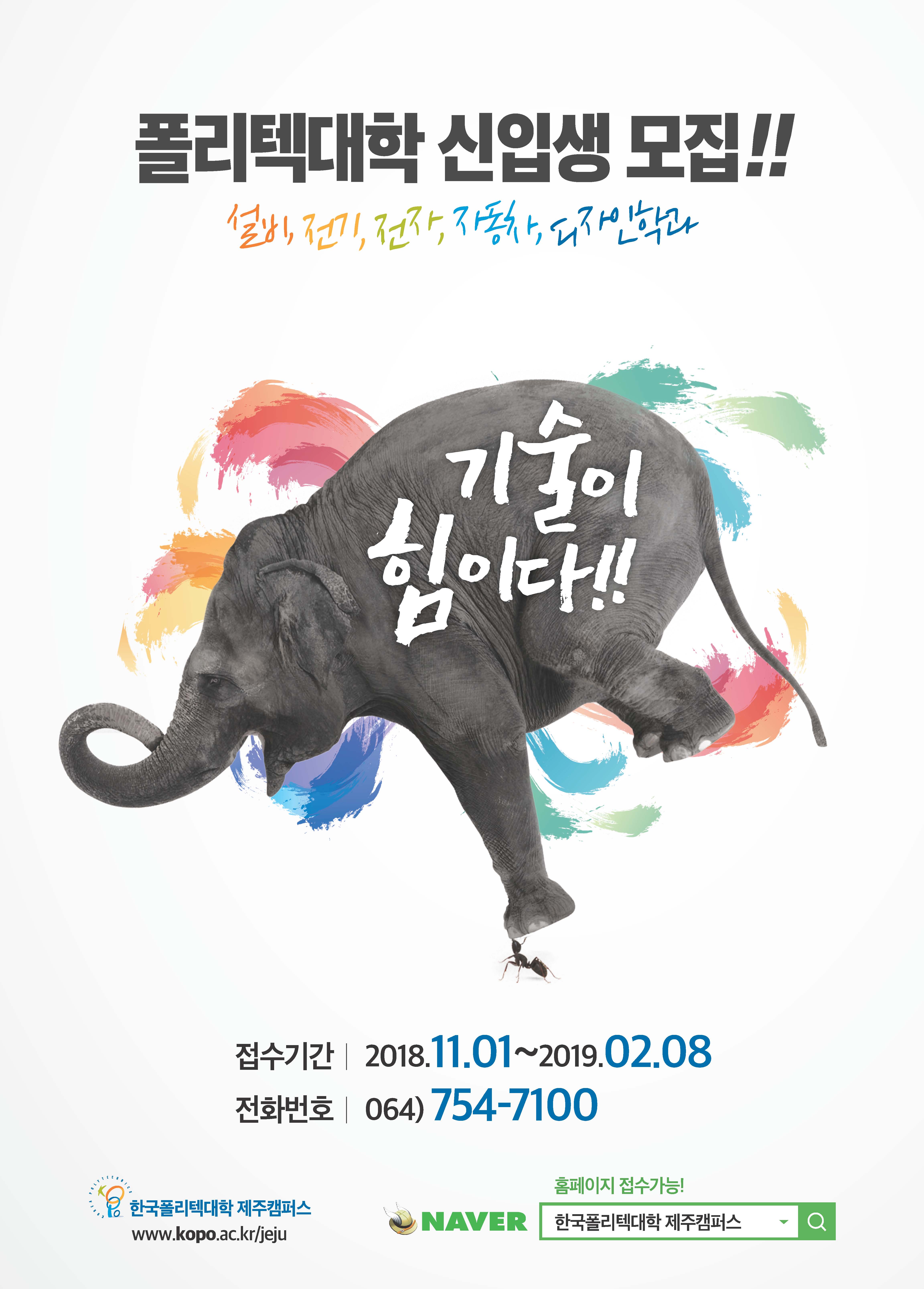2019학년도 한국폴리텍대학 제주캠퍼스 신입생 모집