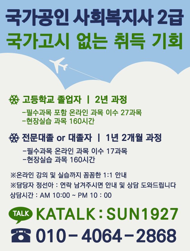 ◈국가자격 사회복지사 2급, 국가고시 없이 쉽게 취득하자! [고용노동부선정 유망직종자격증]◈
