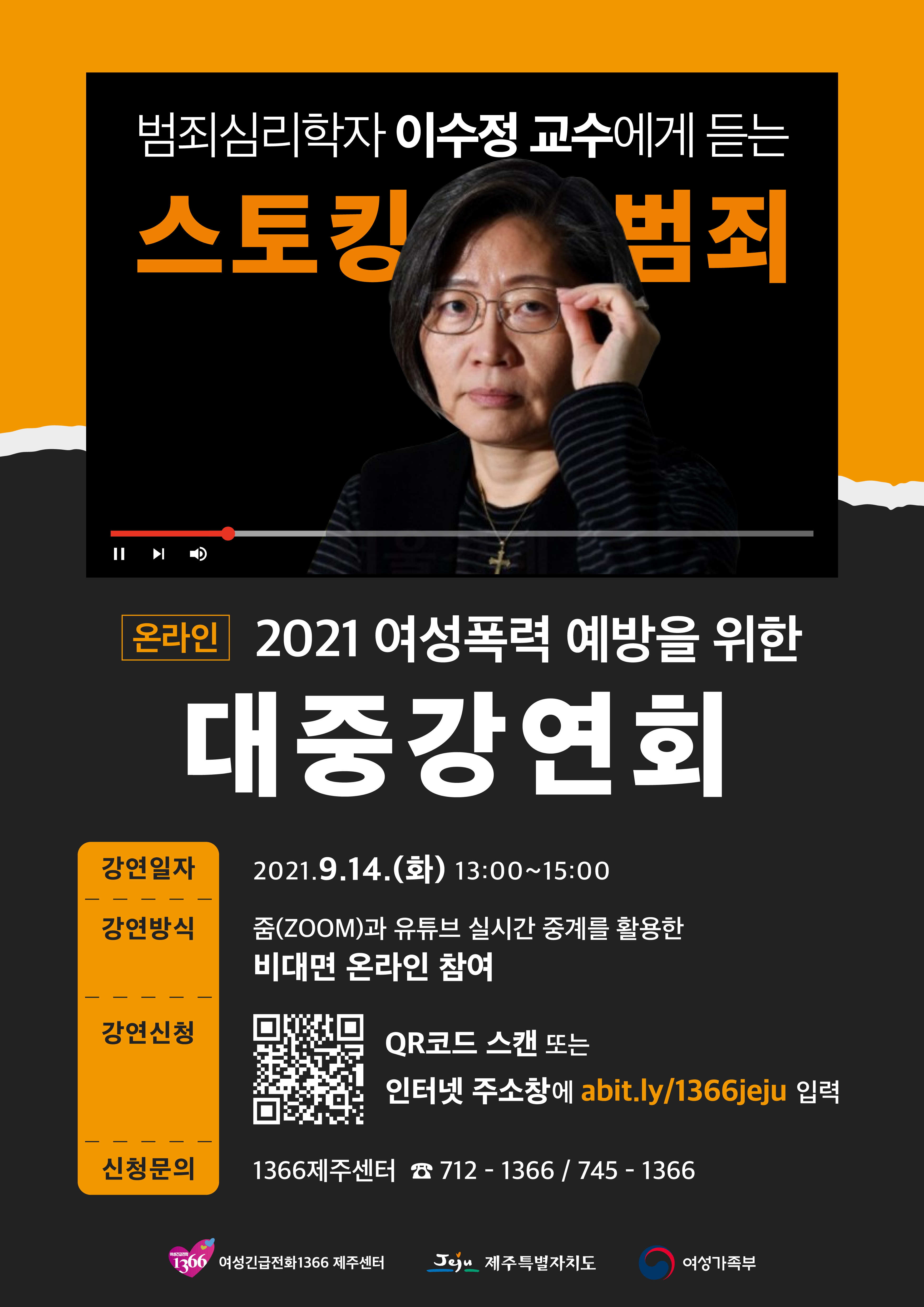  “범죄심리학자 이수정교수에게 듣는 스토킹범죄” 온라인(zoom) 강연회  에 초대합니다