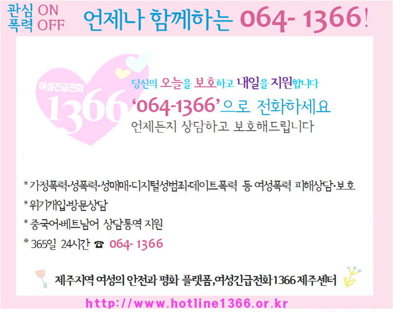 2021년 새해 복 많이 받으세요! -여성긴급전화1366 제주센터