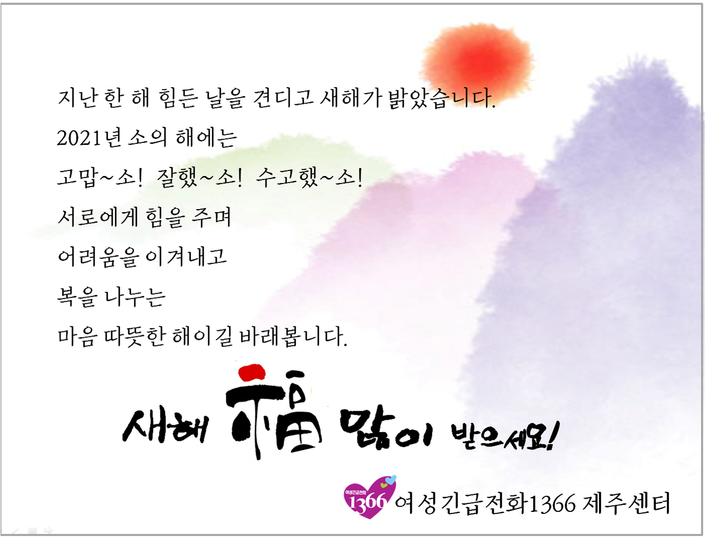 2021년 새해 복 많이 받으세요! -여성긴급전화1366 제주센터
