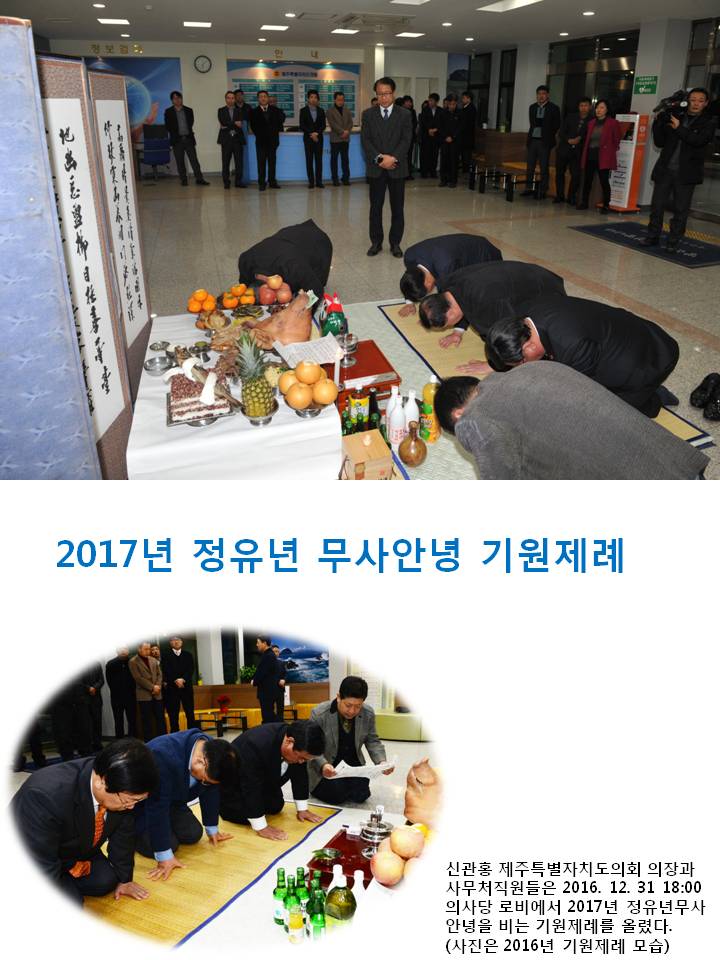 2017년 정유년 무사안녕 기원제례 신관홍 제주특별자치도의회 의장과 사무처직원들은 2016년 12월 31일 18시 의사당 로비에서 2017년 정유년무사 안녕을 비는 기원제례를 올렸다 사진은 2016년 기원제례 모습