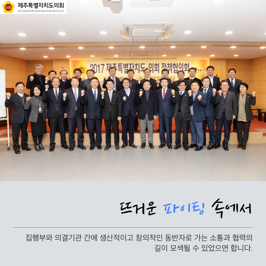 뜨거운 파이팅 속에서 집행부와 의결기관 간에 생산적이고 창의적인 동반자로 가는 소통과 협력의 길이 모색될 수 있었으면 합니다.