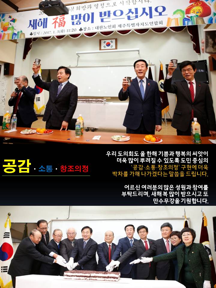 공감 소통 창조의정 우리 도의회도 올 한해 기쁨과 행복의 씨앗이 더욱 많이 뿌려질 수 있도록 도민 중심의 공감소통창조의정 구현에 더욱 박차를 가해 나가 겠다는 말씀을 드립니다. 어르신 여러분의 많은 성원과 참여를 부탁드리며 새해복 많이 받으시고 또 만수무강을 기원합니다.