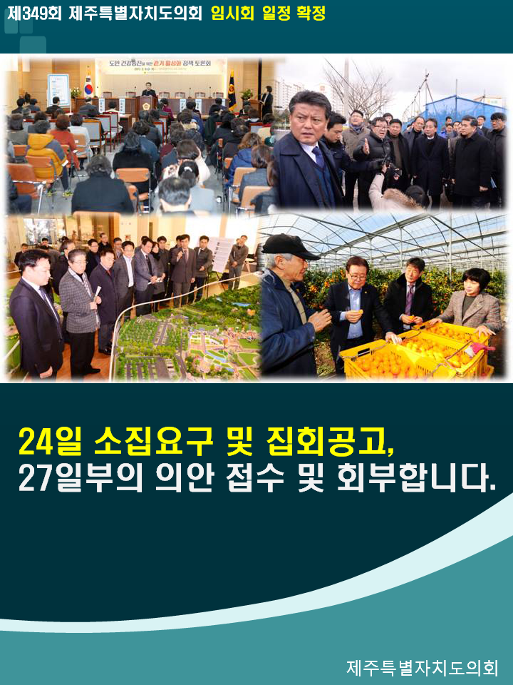 제349회 제주특별자치도의회 임시회 일정 확정 24일 소집요구 및 집회공고, 27일부의 의안 접수 및 회부합니다.