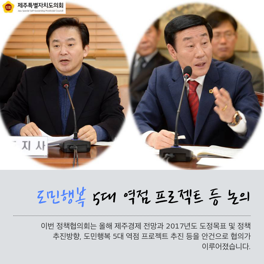 도민행복 5대 역점 프로젝트 등 논의 이번 정책협의회는 올해 제주경제 전망과 2017년도 도정목표 및 정책 추진방향, 도민행복 5대 역점 프로젝트 추진 등을 안건으로 협의가 이루어젔습니다.