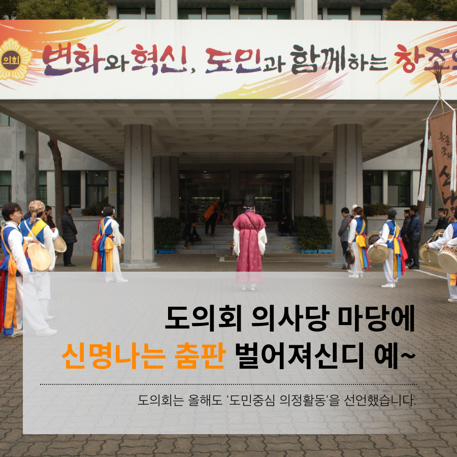 도의회 의사당 마당에 신명나는 춤판 벌어져신디 예~ 도의회는 올해도 '도민중심 의정활동'을 선언했습니다.