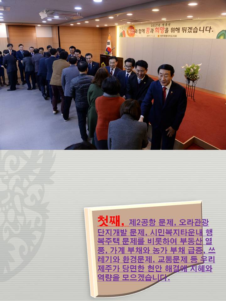 첫째 제2공항 문제 오라관광 단지개발 문제 시민복지타운내 행복주택 문제를 비롯하여 부동산 열풍 가계 부태와 농가 부태급증 쓰레기와 환경문제 교통문제 등 우리 제주가 당면한 현안 해결에 지혜와 역량을 모으겠습니다.