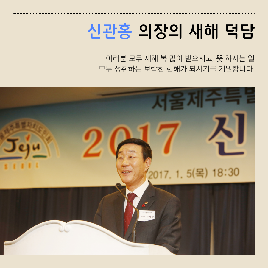 신광홍 의장의 새해 덕담 여러분 모두 새해 복 많이 받으시고 뜻하시는 일 모두 성취하는 보람찬 한해가 되시기를 기원합니다.