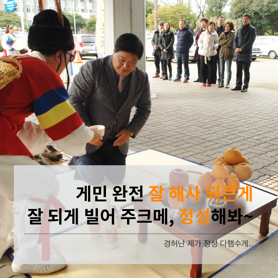 게민 완전 잘 해사 되큰게 잘 되게 빌어 주크메, 정성해봐~ 경허난 제가 정성 다햄수게...