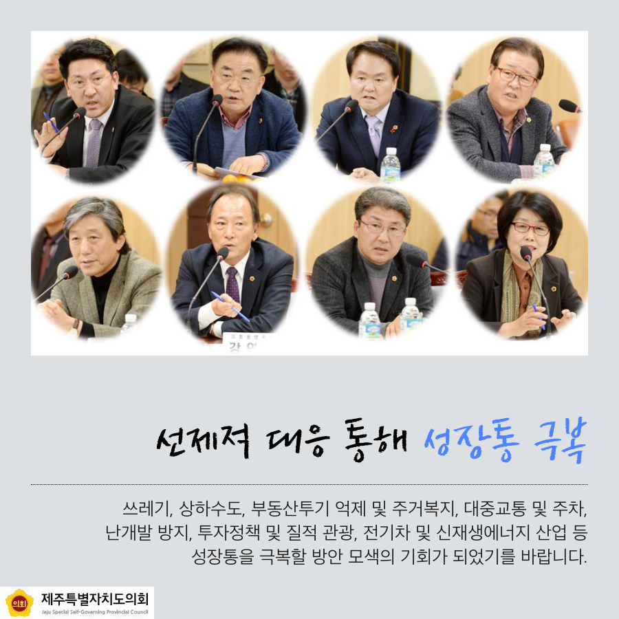 선제적 대응 통해 성장통 극복 쓰레기 상하수도 부동산투기 억제 및 주거복지, 대중교통 및 주차,난개발 방비, 투자정책 및 질적 관광, 전기차 및 신재생에너지 산업등 성장통을 극복할 방안 모색의 기회가 되었기를 바랍니다.