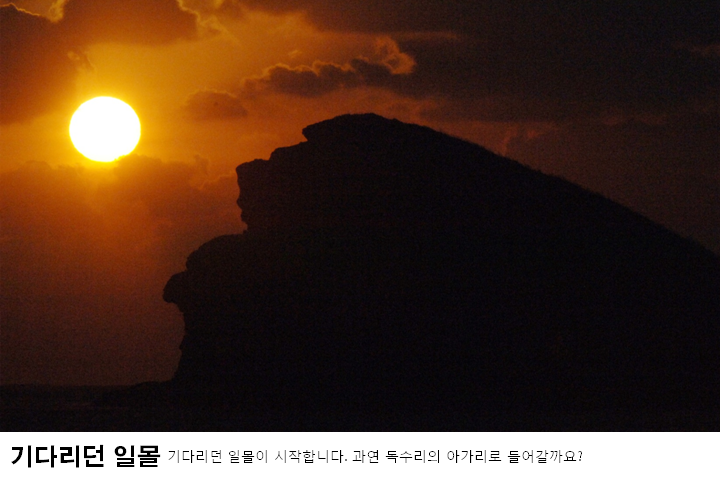 기다리던 일몰 - 기다리던 일몰이 시작합니다. 과연 독수리의 아가리로 들어갈까요?