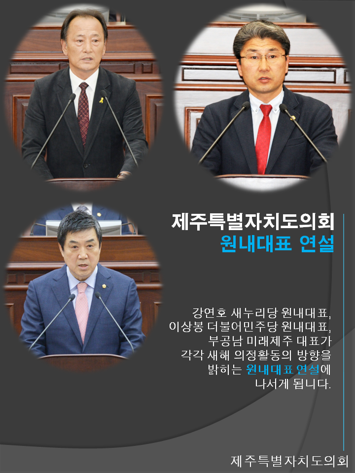 제주특별자치도의회 원내대표 연설 강연호 새누리당 원내대표 이상봉 더불어민주당 원내대표 부공남 미래제주 대표가 각각 새해 의정활동의 방향을 밝히는 원내대표 연설에 나서게 됩니다. 제주특별자치도의회