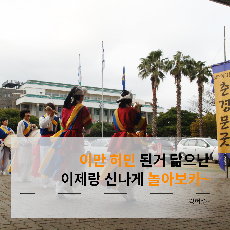 이만 허민 된거 닮으난 이제랑 신나게 놀아보카~ 경헙쭈~