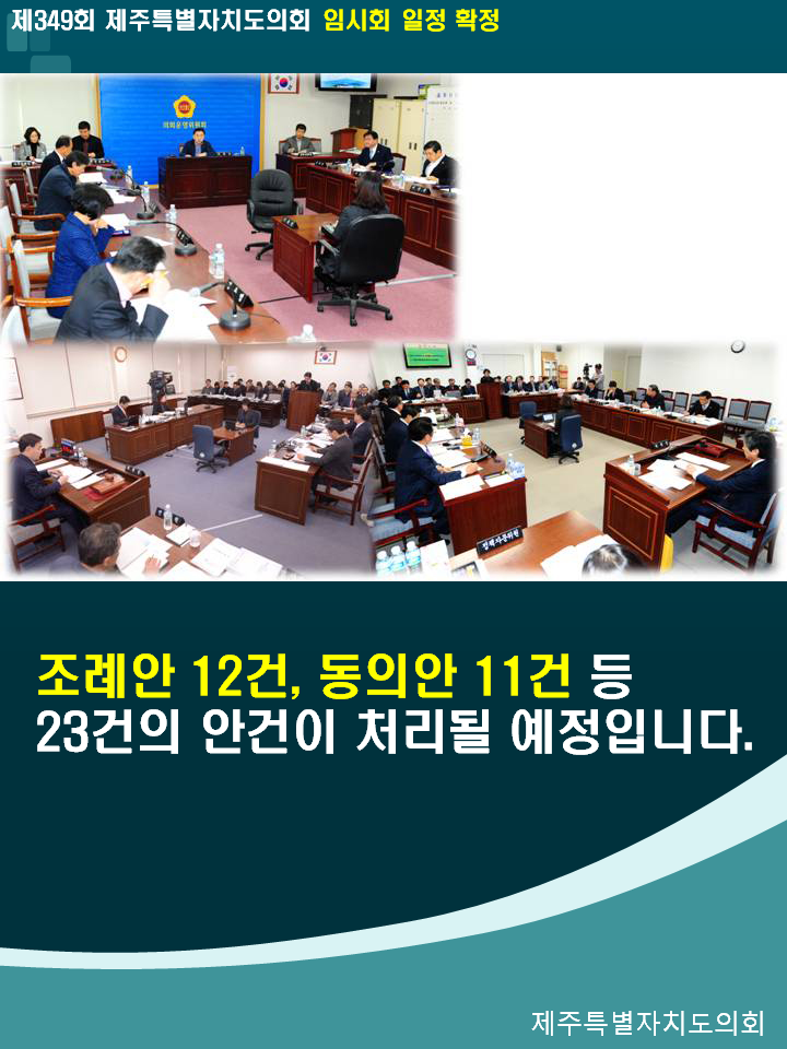 제349회 제주특별자치도의회 임시회 일정 확정 조례안 12건, 동의안 11건 등 23건의 안건이 처리될 예정입니다.