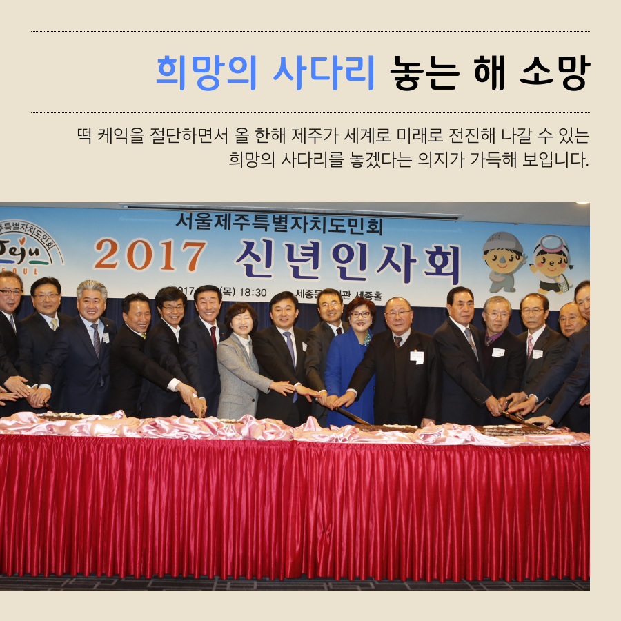 희망의 사다리 놓는 해 소망 떡 케익을 절단하면서 올 한해 제주가 세계로 미래로 전진해 나갈 수 있는 희망의 사다리를 놓겠다는 의지가 가득해 보입니다.