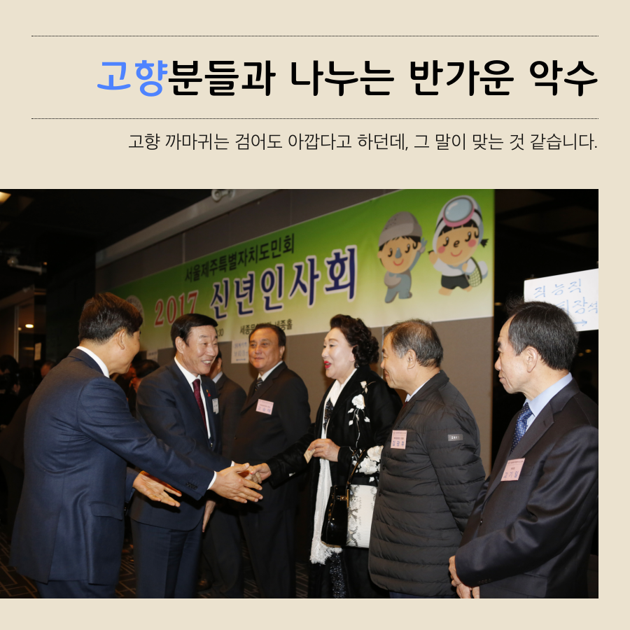 고향분들과 나누는 반가운 악수 고향 까마귀는 검어도 아깝다고 하더데, 그말이 맞는 것 같습니다.