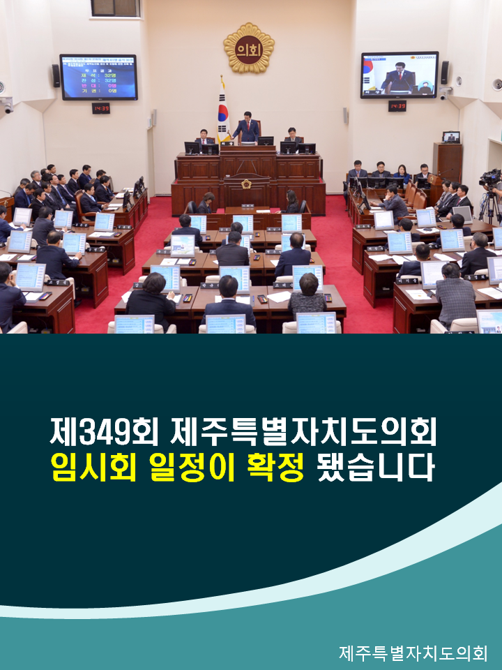 제349회 제주특별자치도의회 임시회 일정이 확정 됐습니다