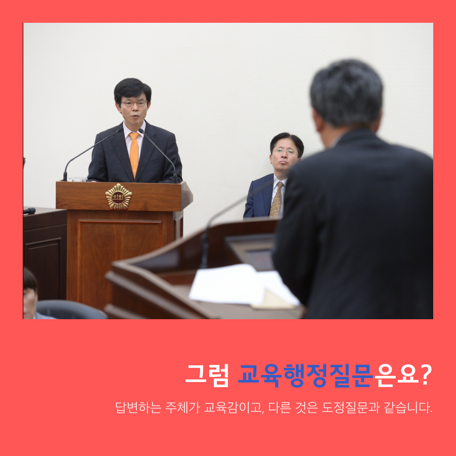 그럼 교육행정질문은요? - 답변하는 주체가 교육감이고, 다른 것은 도정질문과 같습니다.