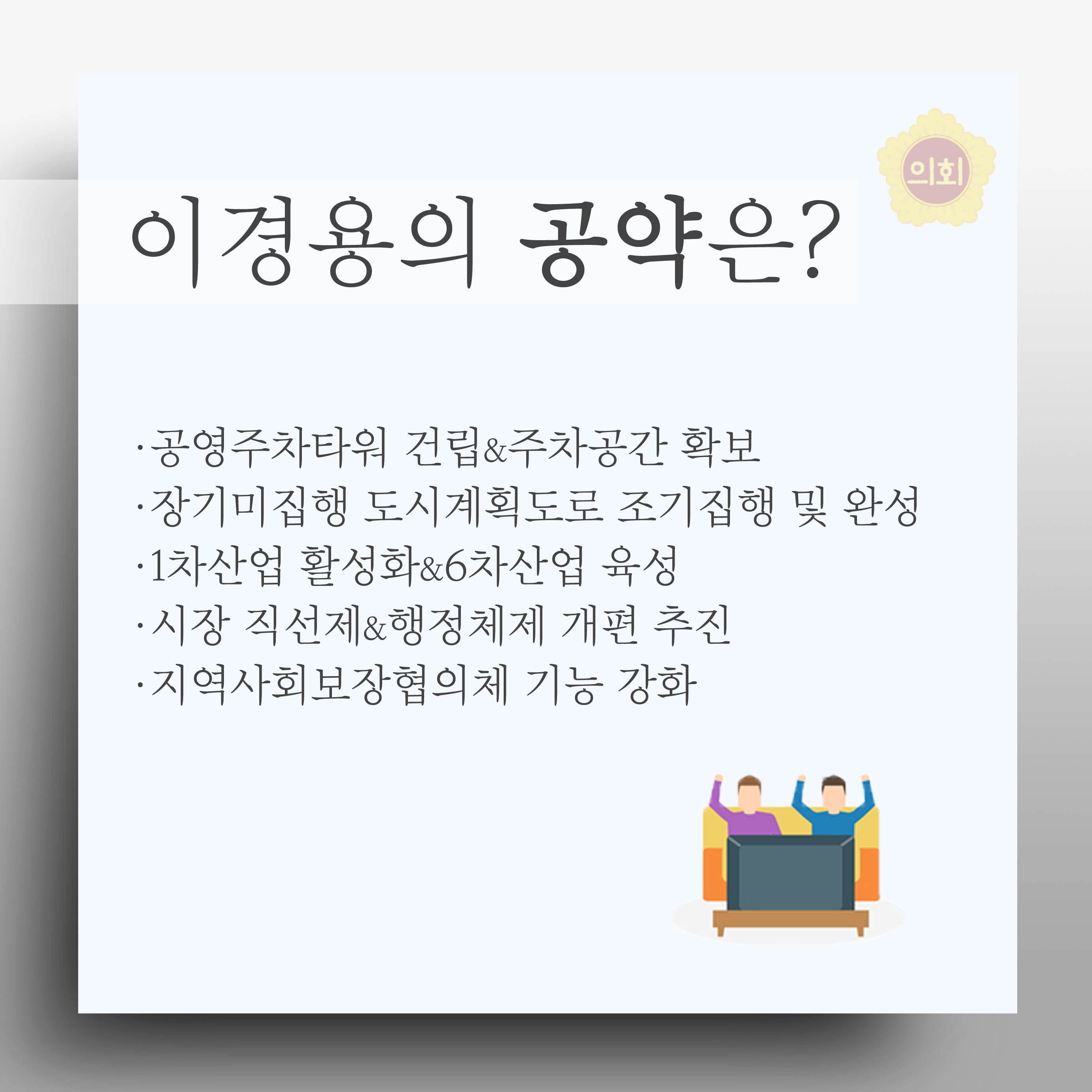 이경용의 공약은? •공영주차타위 건립&주차공간 확보 •장기미집행 도시계획도로 조기집행 및 완성 •1차산업 활성화&6차산업 육성 •시장 직선제&행정체제 개편 추진 •지역사회보장협의체 기능 강화 