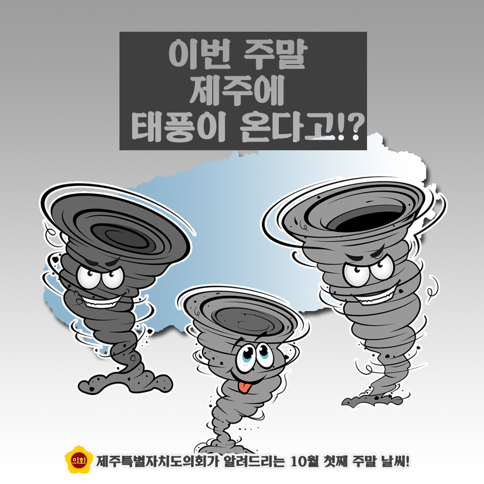 이번 주말, 제주에 태풍이 온다고!? 제주특별자치도의회가 알려드리는 10월 첫째 주말 날씨!