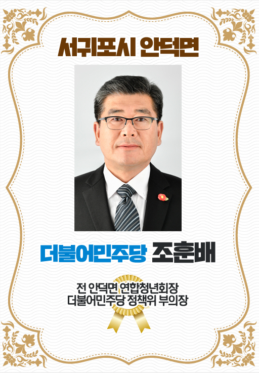 서귀포시 안덕면 더불어민주당 조훈배 전 인덕면 연합청년회장 더불어민주당 정책위 부의장 