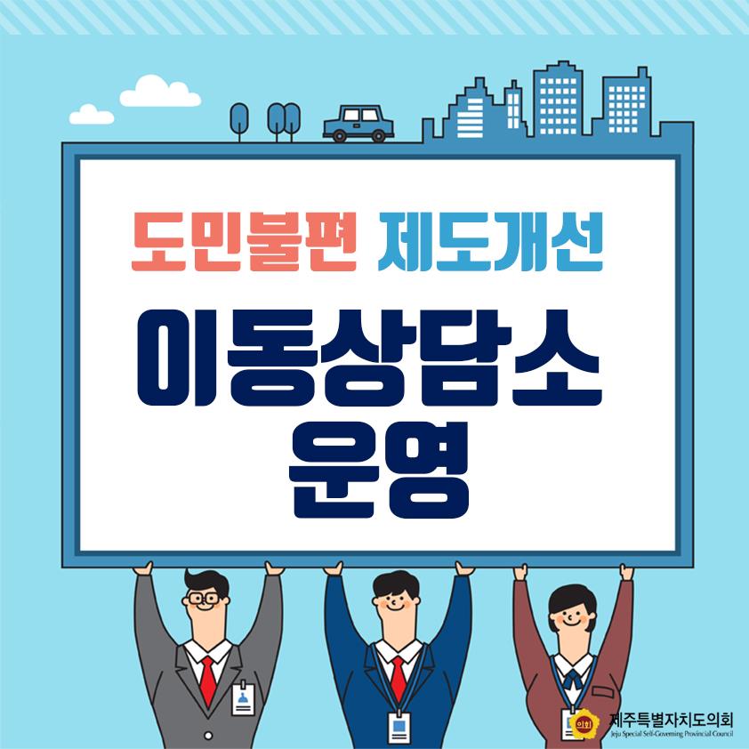 도민불편 제도개선 이동상담소 운영